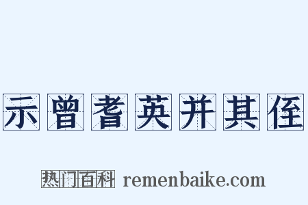 示曾耆英并其侄是什么意思的图片